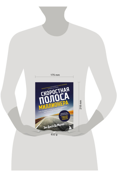 Эм-Джей ДеМарко: Скоростная полоса миллионера. Как разбогатеть быстро и выйти на пенсию молодым
