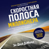 Эм-Джей ДеМарко: Скоростная полоса миллионера. Как разбогатеть быстро и выйти на пенсию молодым