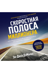 Скоростная полоса миллионера. Как разбогатеть быстро и выйти на пенсию молодым
