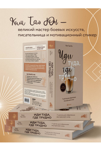 Таэ Юн Ким: Иди туда, где трудно. 7 шагов для обретения внутренней силы