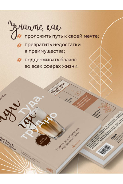 Таэ Юн Ким: Иди туда, где трудно. 7 шагов для обретения внутренней силы
