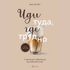 Таэ Юн Ким: Иди туда, где трудно. 7 шагов для обретения внутренней силы