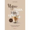 Таэ Юн Ким: Иди туда, где трудно. 7 шагов для обретения внутренней силы