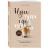 Таэ Юн Ким: Иди туда, где трудно. 7 шагов для обретения внутренней силы