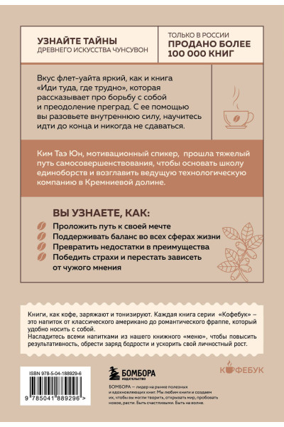 Таэ Юн Ким: Иди туда, где трудно. 7 шагов для обретения внутренней силы