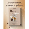 Таэ Юн Ким: Иди туда, где трудно. 7 шагов для обретения внутренней силы