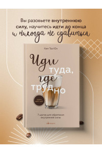 Иди туда, где трудно. 7 шагов для обретения внутренней силы