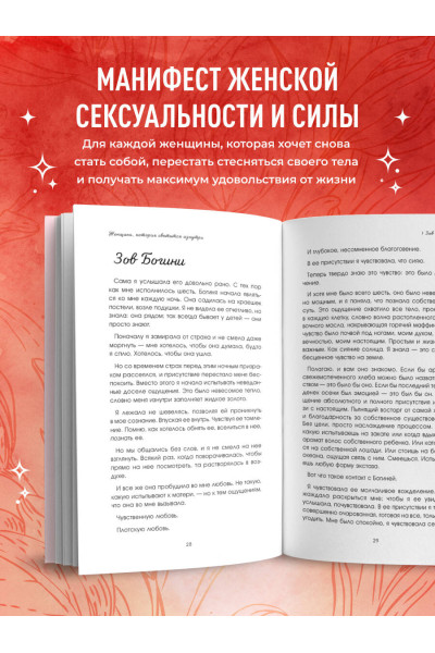 Реджина Томасауэр: Женщина, которая светится изнутри. Как найти свой источник женской силы и сексуальности