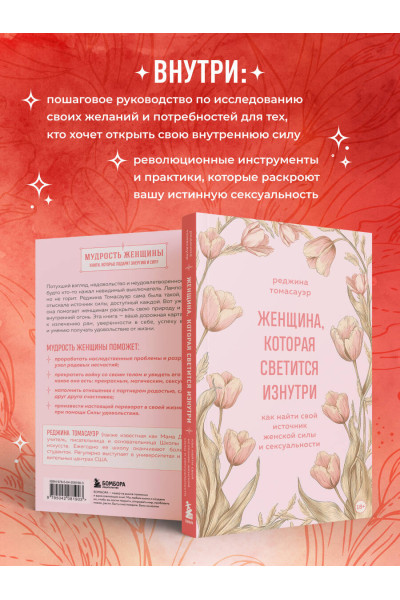 Реджина Томасауэр: Женщина, которая светится изнутри. Как найти свой источник женской силы и сексуальности