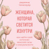 Реджина Томасауэр: Женщина, которая светится изнутри. Как найти свой источник женской силы и сексуальности