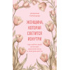 Реджина Томасауэр: Женщина, которая светится изнутри. Как найти свой источник женской силы и сексуальности