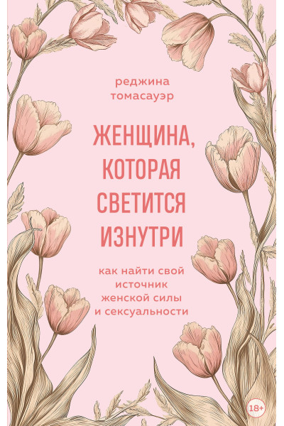 Реджина Томасауэр: Женщина, которая светится изнутри. Как найти свой источник женской силы и сексуальности