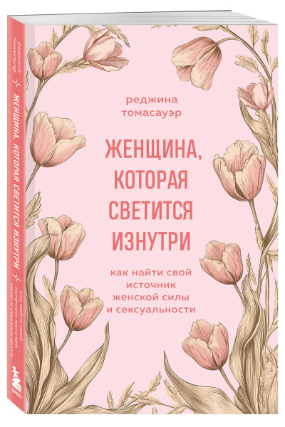 Реджина Томасауэр: Женщина, которая светится изнутри. Как найти свой источник женской силы и сексуальности