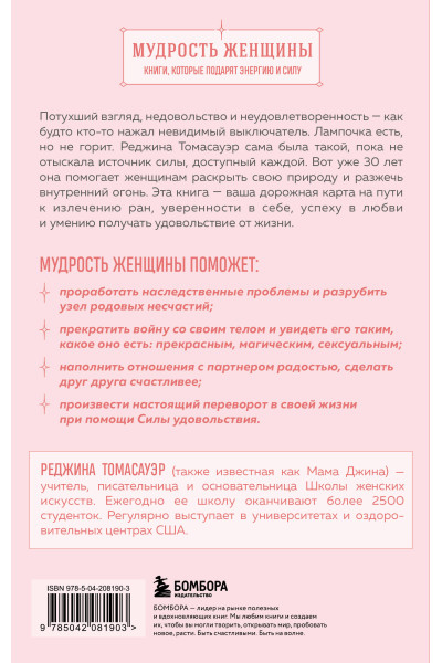 Реджина Томасауэр: Женщина, которая светится изнутри. Как найти свой источник женской силы и сексуальности