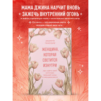 Женщина, которая светится изнутри. Как найти свой источник женской силы и сексуальности