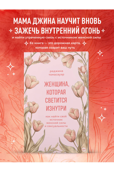 Реджина Томасауэр: Женщина, которая светится изнутри. Как найти свой источник женской силы и сексуальности