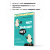 Деймон Захариадис: НЕТ ЗНАЧИТ НЕТ. Как перестать быть удобным и научиться говорить 