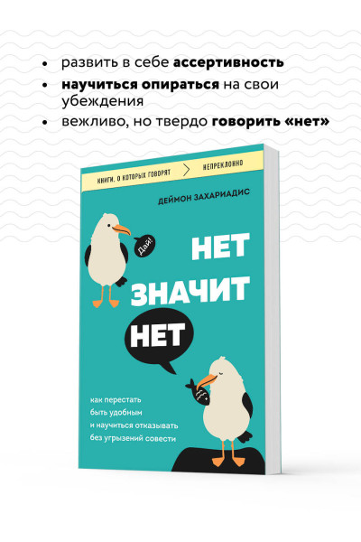 Деймон Захариадис: НЕТ ЗНАЧИТ НЕТ. Как перестать быть удобным и научиться говорить 