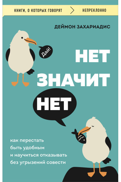 Деймон Захариадис: НЕТ ЗНАЧИТ НЕТ. Как перестать быть удобным и научиться говорить 