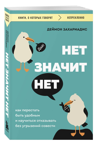 Деймон Захариадис: НЕТ ЗНАЧИТ НЕТ. Как перестать быть удобным и научиться говорить 