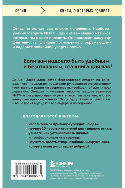 Деймон Захариадис: НЕТ ЗНАЧИТ НЕТ. Как перестать быть удобным и научиться говорить 