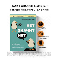 НЕТ ЗНАЧИТ НЕТ. Как перестать быть удобным и научиться говорить 