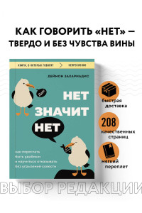НЕТ ЗНАЧИТ НЕТ. Как перестать быть удобным и научиться говорить 