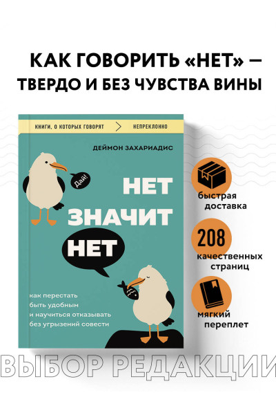 Деймон Захариадис: НЕТ ЗНАЧИТ НЕТ. Как перестать быть удобным и научиться говорить 