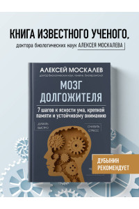 Мозг долгожителя. 7 шагов к ясности ума, крепкой памяти и устойчивому вниманию