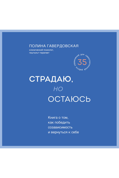 Полина Гавердовская: Страдаю, но остаюсь. Книга о том, как победить созависимость и вернуться к себе