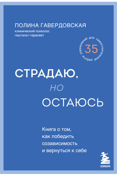 Полина Гавердовская: Страдаю, но остаюсь. Книга о том, как победить созависимость и вернуться к себе