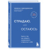 Полина Гавердовская: Страдаю, но остаюсь. Книга о том, как победить созависимость и вернуться к себе