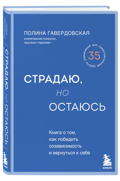 Полина Гавердовская: Страдаю, но остаюсь. Книга о том, как победить созависимость и вернуться к себе