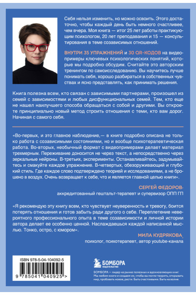 Полина Гавердовская: Страдаю, но остаюсь. Книга о том, как победить созависимость и вернуться к себе