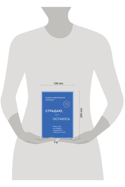Полина Гавердовская: Страдаю, но остаюсь. Книга о том, как победить созависимость и вернуться к себе