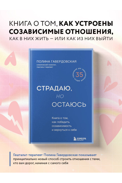 Полина Гавердовская: Страдаю, но остаюсь. Книга о том, как победить созависимость и вернуться к себе