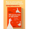 Деймон Захариадис: 30 привычек за 30 дней. План-капкан по наведению полного порядка в жизни