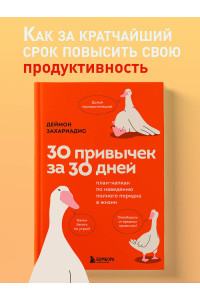 30 привычек за 30 дней. План-капкан по наведению полного порядка в жизни