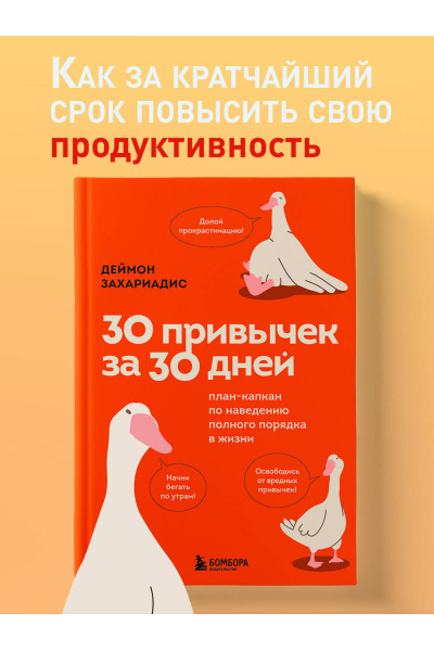 Деймон Захариадис: 30 привычек за 30 дней. План-капкан по наведению полного порядка в жизни
