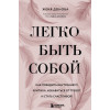 Женя Донова: Легко быть собой. Как победить внутреннего критика, избавиться от тревог и стать счастливой