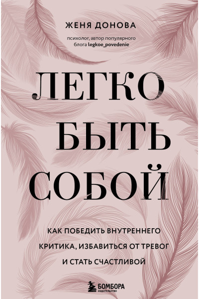 Женя Донова: Легко быть собой. Как победить внутреннего критика, избавиться от тревог и стать счастливой