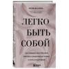Женя Донова: Легко быть собой. Как победить внутреннего критика, избавиться от тревог и стать счастливой