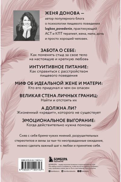 Женя Донова: Легко быть собой. Как победить внутреннего критика, избавиться от тревог и стать счастливой