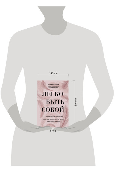 Женя Донова: Легко быть собой. Как победить внутреннего критика, избавиться от тревог и стать счастливой