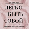 Женя Донова: Легко быть собой. Как победить внутреннего критика, избавиться от тревог и стать счастливой