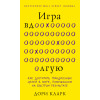 Дори Кларк: Игра вдолгую. Как достигать грандиозных целей в мире, помешанном на быстром результате