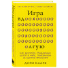 Дори Кларк: Игра вдолгую. Как достигать грандиозных целей в мире, помешанном на быстром результате