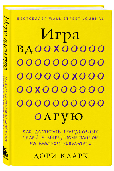 Дори Кларк: Игра вдолгую. Как достигать грандиозных целей в мире, помешанном на быстром результате