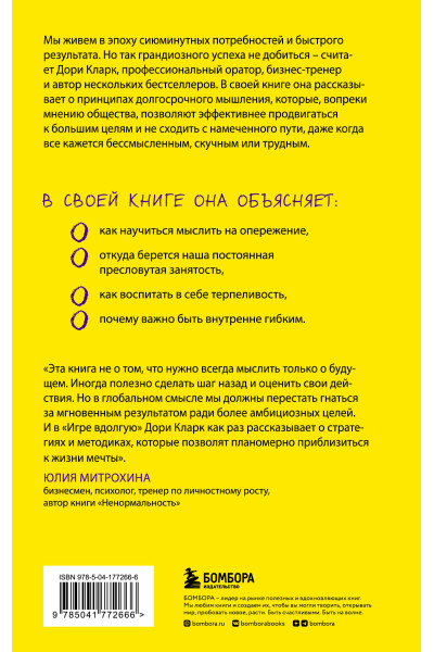 Дори Кларк: Игра вдолгую. Как достигать грандиозных целей в мире, помешанном на быстром результате