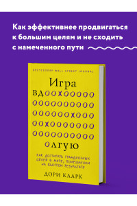 Игра вдолгую. Как достигать грандиозных целей в мире, помешанном на быстром результате